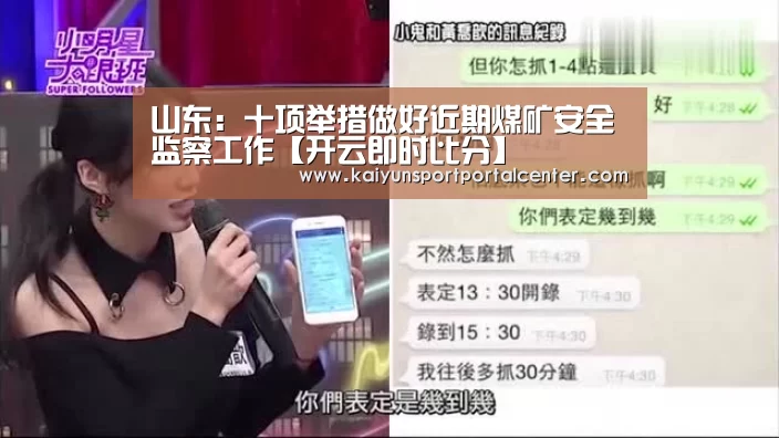 山东:十项举措做好近期煤矿安全监察工作【开云即时比分】(图2) 开云体育首页
