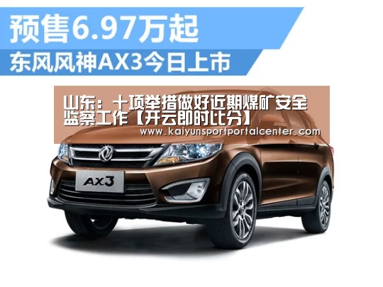 山东:十项举措做好近期煤矿安全监察工作【开云即时比分】(图4) 开云即时比分