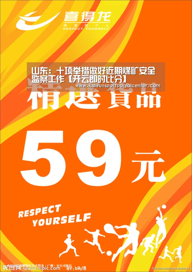 山东:十项举措做好近期煤矿安全监察工作【开云即时比分】(图3) 开云体育