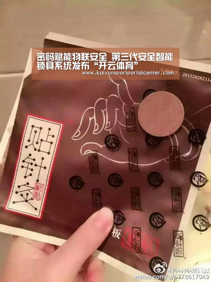 密码赋能物联安全 第三代安全智能锁具系统发布“开云体育”(图1) 开云即时比分