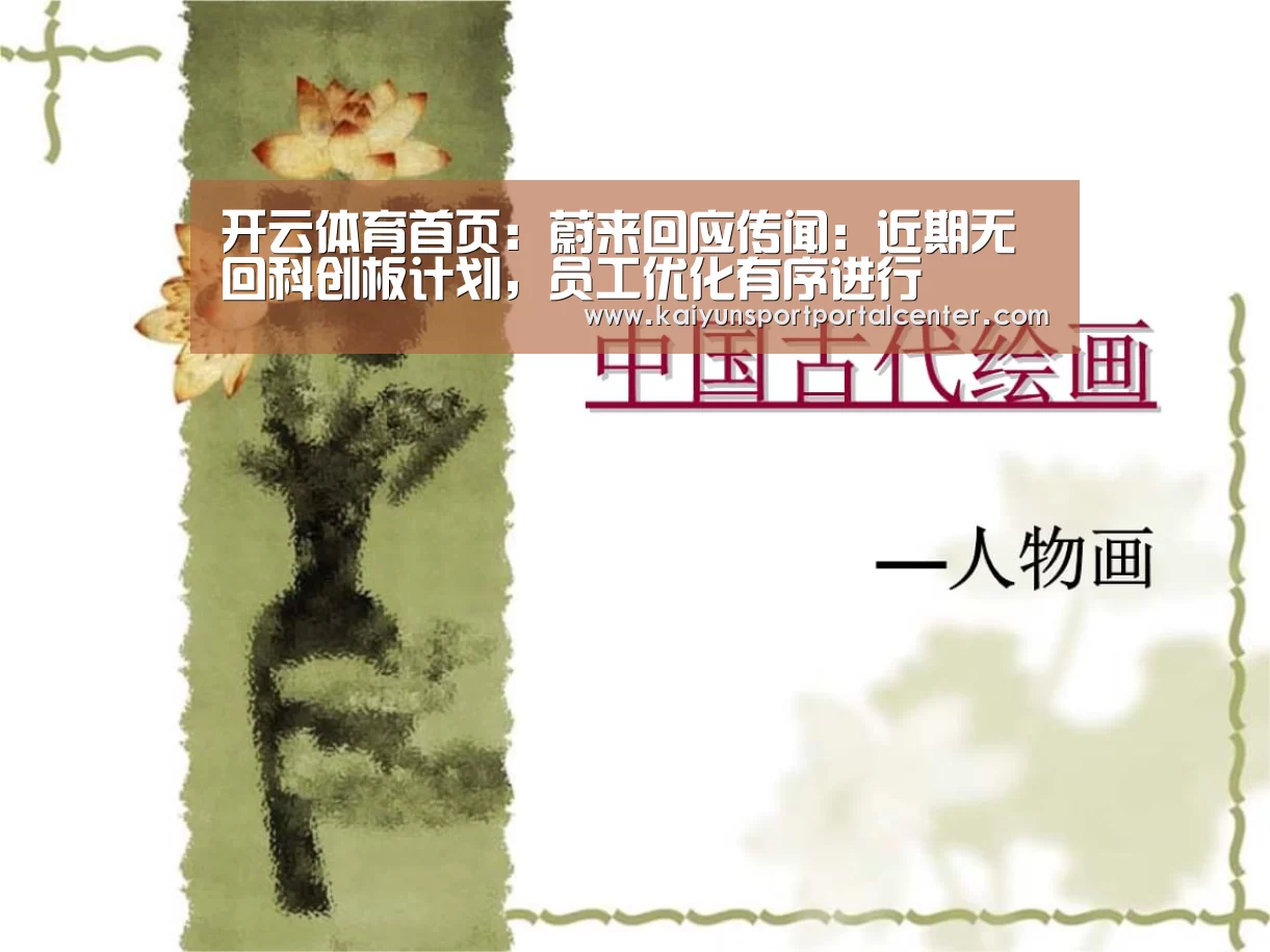 开云体育首页:蔚来回应传闻:近期无回科创板计划,员工优化有序进行(图3) 开云体育