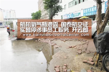 航机氧气瓶泄露 国泰航空证实暂停涉事员工职务_开云即时比分(图1) KAIYUN入口