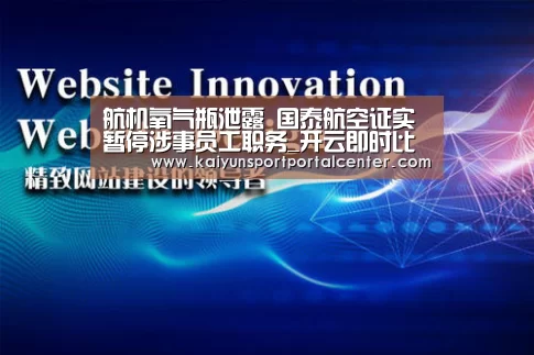 航机氧气瓶泄露 国泰航空证实暂停涉事员工职务_开云即时比分(图2) 开云即时比分