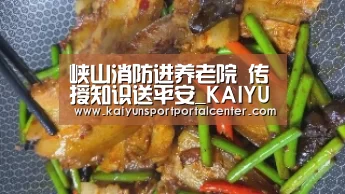 峡山消防进养老院 传授知识送平安_KAIYUN入口(图3) 开云体育首页