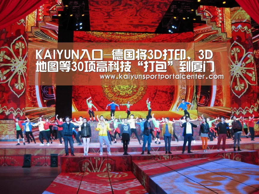 KAIYUN入口-德国将3D打印、3D地图等30项高科技“打包”到厦门(图1) KAIYUN入口