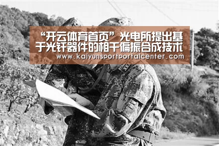 “开云体育首页”光电所提出基于光纤器件的相干偏振合成技术(图3) KAIYUN入口