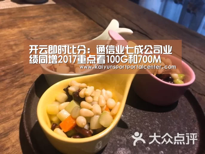 开云即时比分:通信业七成公司业绩同增2017重点看100G和700M(图2) 开云体育
