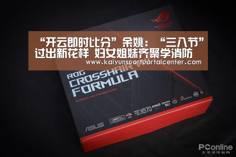 “开云即时比分”余姚:“三八节”过出新花样 妇女姐妹齐聚学消防(图3) 开云即时比分