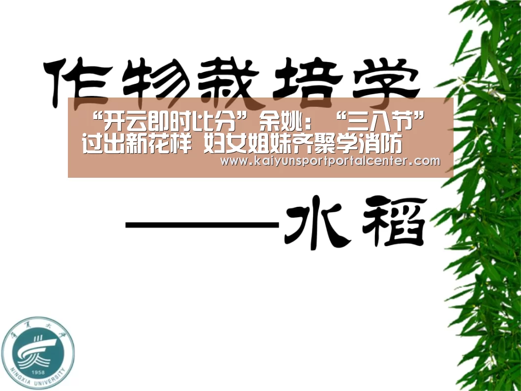“开云即时比分”余姚:“三八节”过出新花样 妇女姐妹齐聚学消防(图2) 开云体育首页