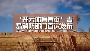 ‘开云体育首页’青岛消防部门首次发布《消防安全课堂》(图1) 开云体育首页