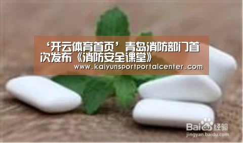 ‘开云体育首页’青岛消防部门首次发布《消防安全课堂》(图2) 开云体育