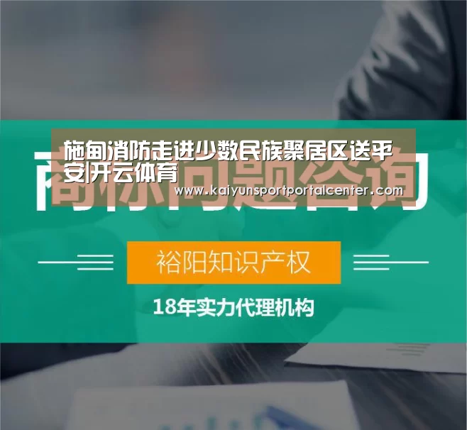 施甸消防走进少数民族聚居区送平安|开云体育(图3) KAIYUN入口