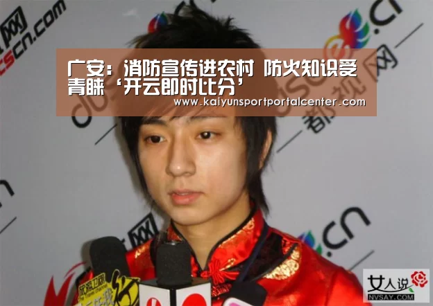 广安:消防宣传进农村 防火知识受青睐‘开云即时比分’(图1) 开云体育