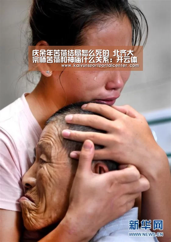 庆余年苦荷结局怎么死的 北齐大宗师苦荷和神庙什么关系:开云体育(图1) KAIYUN入口