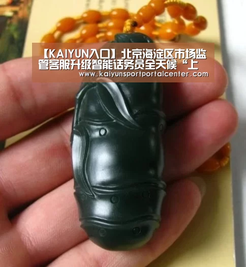 【KAIYUN入口】北京海淀区市场监管客服升级智能话务员全天候“上岗”(图1) 开云体育